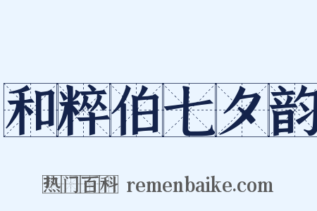 和粹伯七夕韵是什么意思的图片